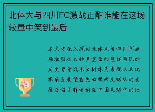 北体大与四川FC激战正酣谁能在这场较量中笑到最后
