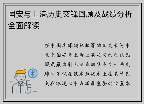 国安与上港历史交锋回顾及战绩分析全面解读