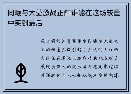 同曦与大益激战正酣谁能在这场较量中笑到最后