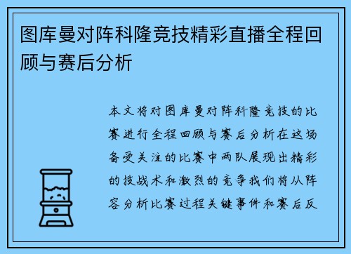 图库曼对阵科隆竞技精彩直播全程回顾与赛后分析