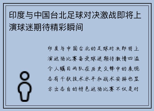 印度与中国台北足球对决激战即将上演球迷期待精彩瞬间