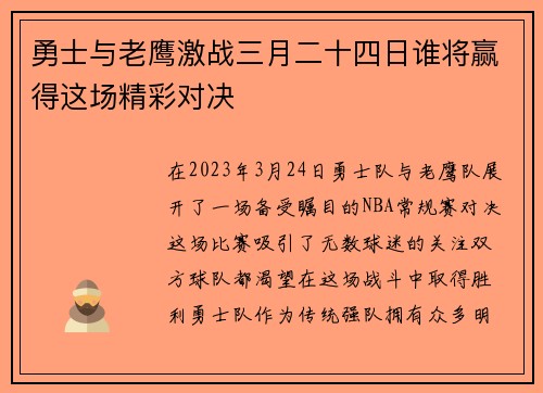 勇士与老鹰激战三月二十四日谁将赢得这场精彩对决