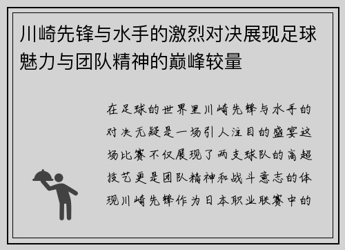 川崎先锋与水手的激烈对决展现足球魅力与团队精神的巅峰较量