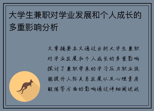 大学生兼职对学业发展和个人成长的多重影响分析