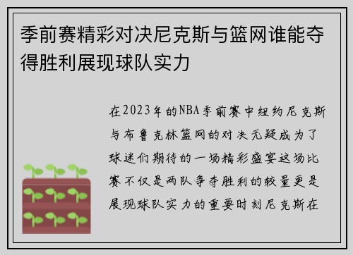 季前赛精彩对决尼克斯与篮网谁能夺得胜利展现球队实力