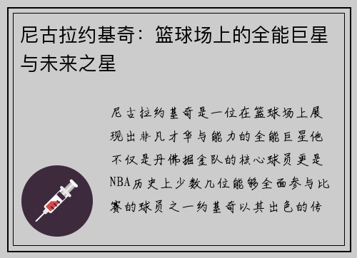 尼古拉约基奇：篮球场上的全能巨星与未来之星