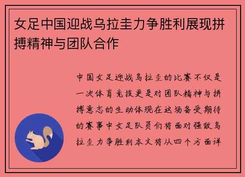 女足中国迎战乌拉圭力争胜利展现拼搏精神与团队合作