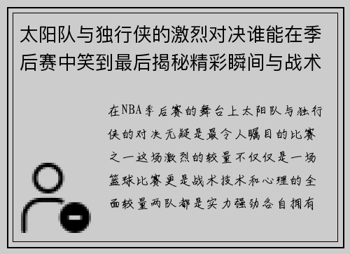 太阳队与独行侠的激烈对决谁能在季后赛中笑到最后揭秘精彩瞬间与战术较量