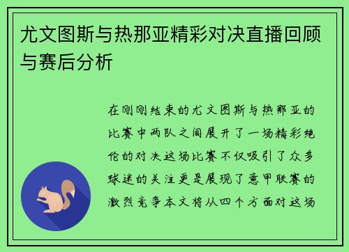 尤文图斯与热那亚精彩对决直播回顾与赛后分析