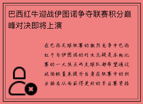 巴西红牛迎战伊图诺争夺联赛积分巅峰对决即将上演