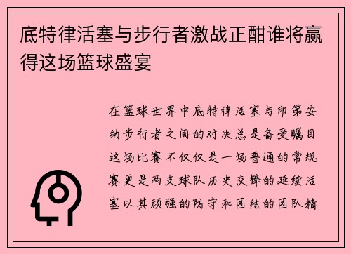 底特律活塞与步行者激战正酣谁将赢得这场篮球盛宴