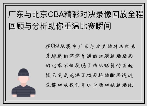 广东与北京CBA精彩对决录像回放全程回顾与分析助你重温比赛瞬间