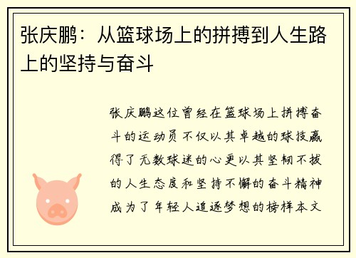 张庆鹏：从篮球场上的拼搏到人生路上的坚持与奋斗