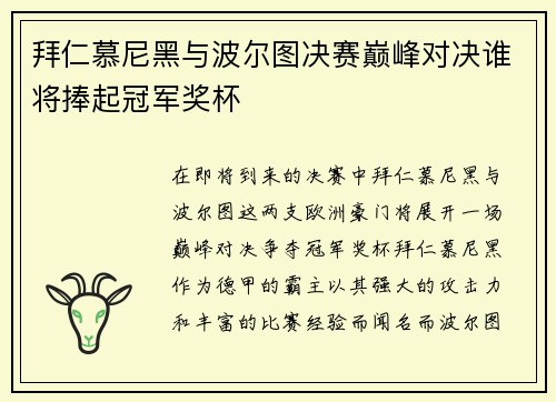 拜仁慕尼黑与波尔图决赛巅峰对决谁将捧起冠军奖杯