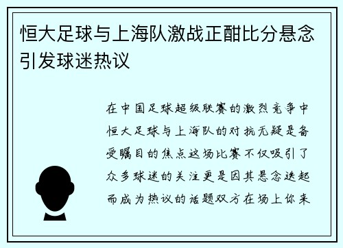 恒大足球与上海队激战正酣比分悬念引发球迷热议