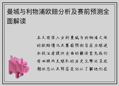 曼城与利物浦欧赔分析及赛前预测全面解读