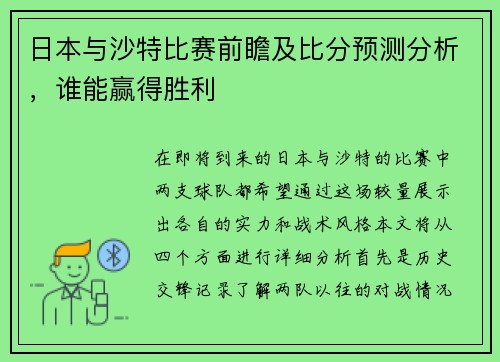 日本与沙特比赛前瞻及比分预测分析，谁能赢得胜利