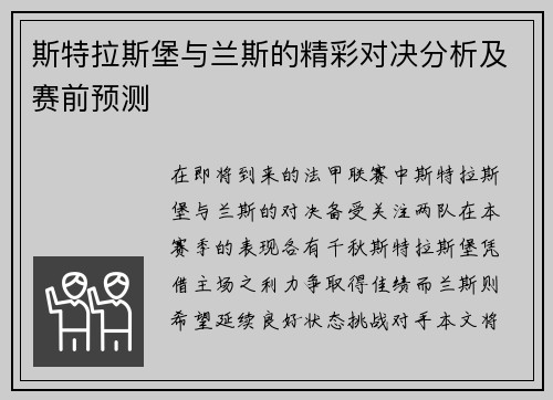 斯特拉斯堡与兰斯的精彩对决分析及赛前预测