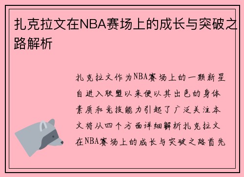 扎克拉文在NBA赛场上的成长与突破之路解析