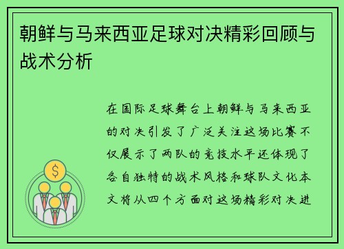 朝鲜与马来西亚足球对决精彩回顾与战术分析