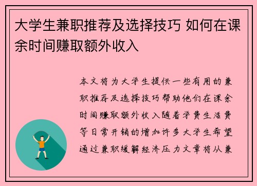 大学生兼职推荐及选择技巧 如何在课余时间赚取额外收入