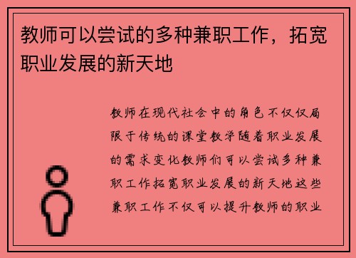 教师可以尝试的多种兼职工作，拓宽职业发展的新天地