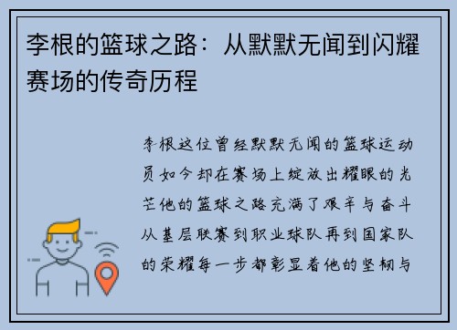 李根的篮球之路：从默默无闻到闪耀赛场的传奇历程