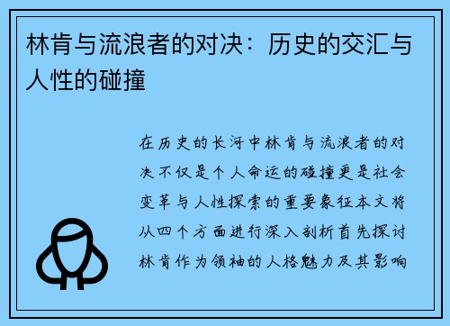 林肯与流浪者的对决：历史的交汇与人性的碰撞