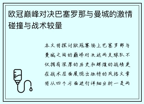 欧冠巅峰对决巴塞罗那与曼城的激情碰撞与战术较量
