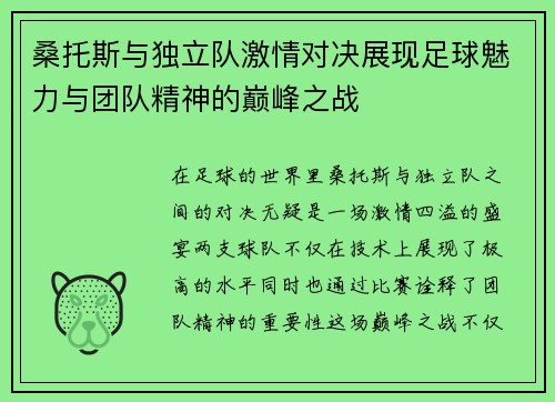 桑托斯与独立队激情对决展现足球魅力与团队精神的巅峰之战