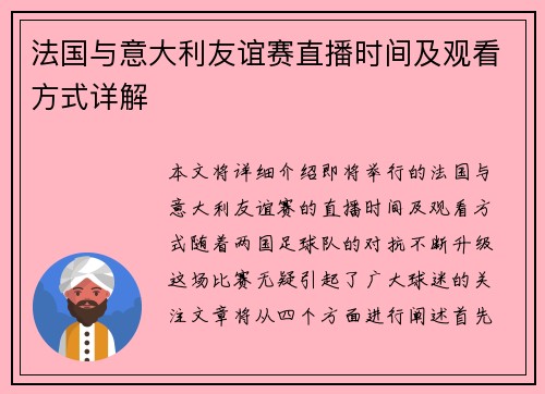 法国与意大利友谊赛直播时间及观看方式详解