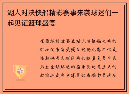 湖人对决快船精彩赛事来袭球迷们一起见证篮球盛宴