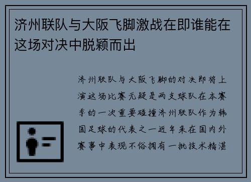 济州联队与大阪飞脚激战在即谁能在这场对决中脱颖而出