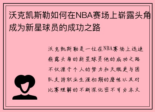 沃克凯斯勒如何在NBA赛场上崭露头角成为新星球员的成功之路