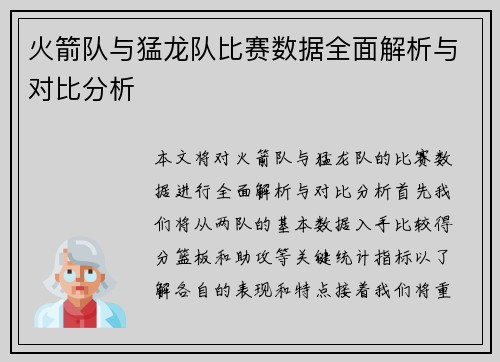 火箭队与猛龙队比赛数据全面解析与对比分析