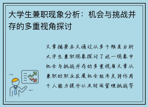 大学生兼职现象分析：机会与挑战并存的多重视角探讨