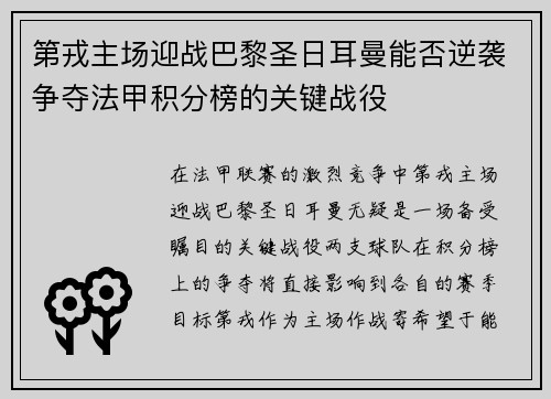 第戎主场迎战巴黎圣日耳曼能否逆袭争夺法甲积分榜的关键战役