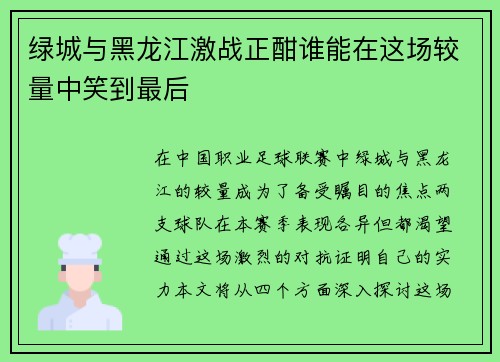 绿城与黑龙江激战正酣谁能在这场较量中笑到最后