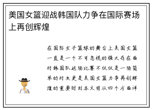 美国女篮迎战韩国队力争在国际赛场上再创辉煌