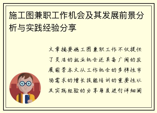 施工图兼职工作机会及其发展前景分析与实践经验分享