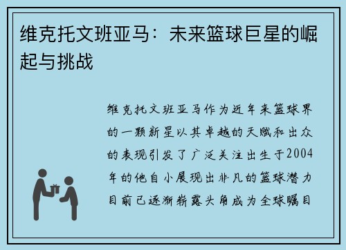 维克托文班亚马：未来篮球巨星的崛起与挑战