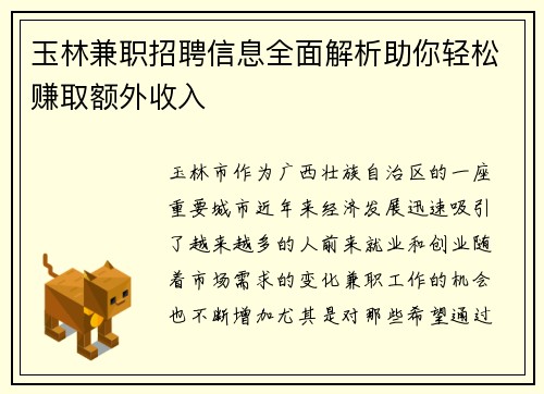 玉林兼职招聘信息全面解析助你轻松赚取额外收入