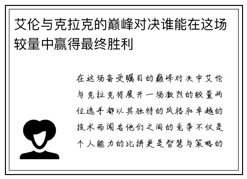 艾伦与克拉克的巅峰对决谁能在这场较量中赢得最终胜利