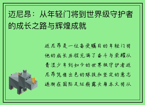 迈尼昂：从年轻门将到世界级守护者的成长之路与辉煌成就