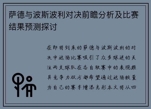 萨德与波斯波利对决前瞻分析及比赛结果预测探讨