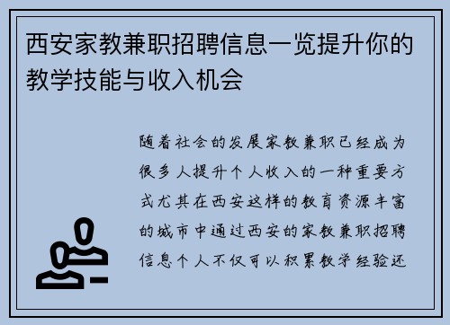 西安家教兼职招聘信息一览提升你的教学技能与收入机会