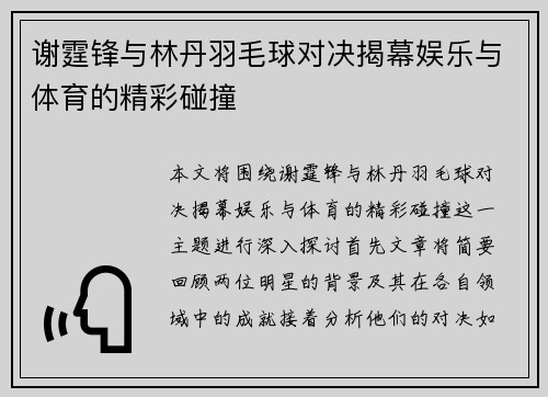 谢霆锋与林丹羽毛球对决揭幕娱乐与体育的精彩碰撞