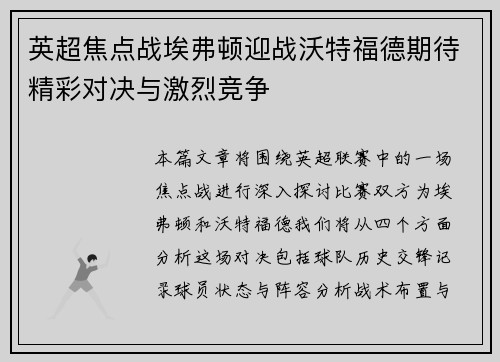 英超焦点战埃弗顿迎战沃特福德期待精彩对决与激烈竞争
