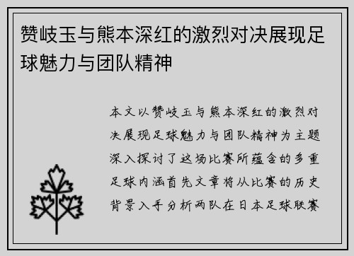 赞岐玉与熊本深红的激烈对决展现足球魅力与团队精神