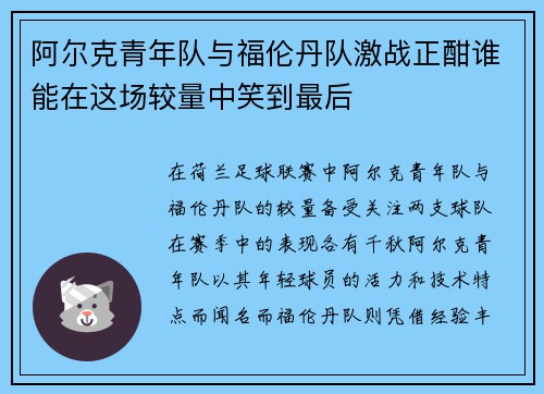 阿尔克青年队与福伦丹队激战正酣谁能在这场较量中笑到最后